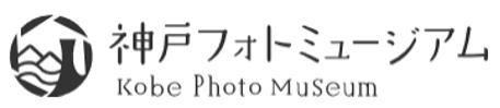 2019/03/27 『神戸フォトミュージアム』 ホームページ オープンいたしました！