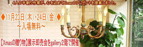 ◆11月23日（木）・24日（金）◆【Xmasの贈り物】展示即売会をgallery２階で開催いたします◆入場無料◆