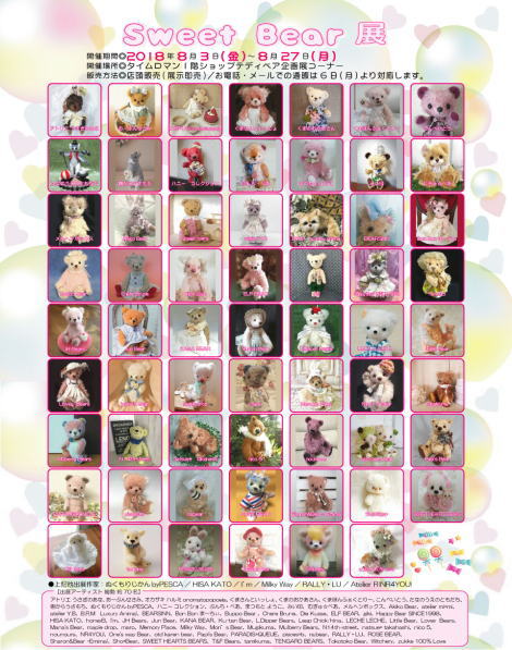 ◆2018年8月3日（Fri）→8月27日（Mon）◆『Sweet Bear展』開催のお知らせ◆