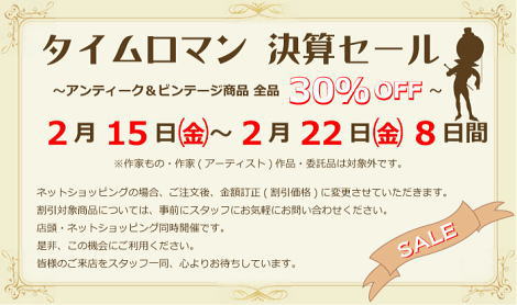 ◆◆『 メーカー製　リプロダクション 特別セールのお知らせ 』◆◆7/8Fri～7/19Tue