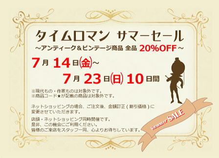 ◆『 タイムロマン サマーセールのお知らせ 』◆7/14（Ｆｒｉ）→23（Ｓｕｎ）
