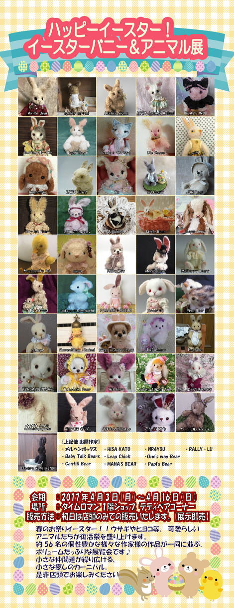 約60名のアーティスト作品の展示 『ハッピーイースター！　イースターバニー＆アニマル展』4/3mon～16sun