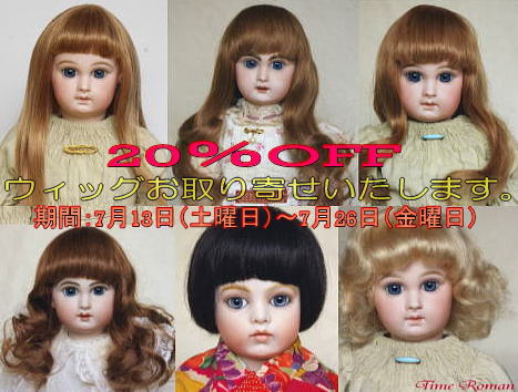 ～期間限定　フランス製　20％OFFウイッグのお取り寄せいたします～