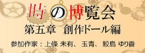 ◆時の博覧会◆創作ドール編 第5章開催のお知らせ◆10/16（金）～10/25（日） ◆