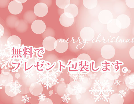 ◆無料 プレゼント包装を承ります◆