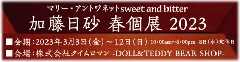 ◆時の博覧会◆テディベア編 個展 『HISA KATO』 開催3/3（金）～3/12（日）