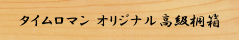 ～大切なお人形の保管に勧め～　当店オリジナル桐箱