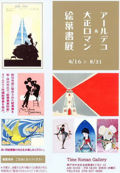 ★4/16→8/31 『アールデコ ＆ 大正ロマン 絵葉書展』 2階 Time Roman Galleryで開催。
