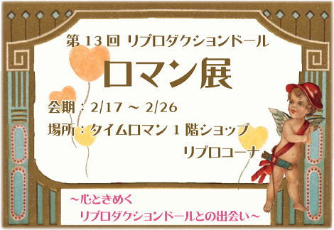 ■第13回 リプロダクションドール【ロマン展】■開催のお知らせ■