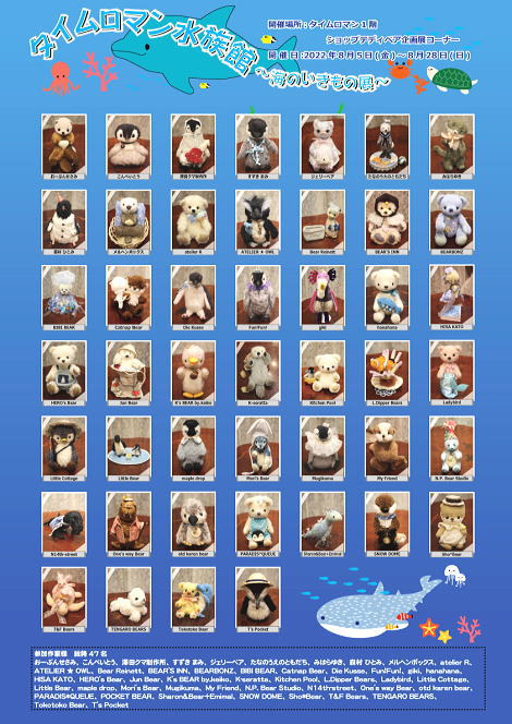 ◆テディベア合同展【タイムロマン水族館～海のいきもの展～】開催のお知らせ◆8/5（金）→8/28（日)◆