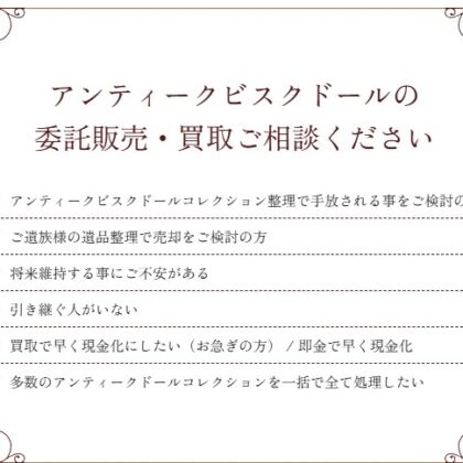 ■アンティーク フレンチドール■買取強化中