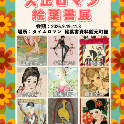 ～復刻絵葉書販売会～ モダンな世界へ 大正ロマン絵葉書展 を開催いたします