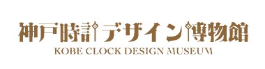 神戸時計デザイン博物館