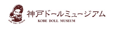 神戸ドールミュージアム