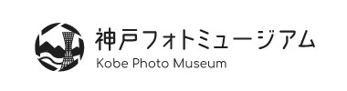神戸フォトミュージアム