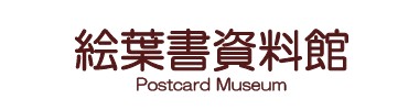 絵葉書資料館