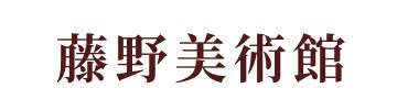 藤野美術館