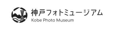 神戸フォトミュージアム