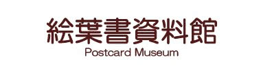 絵葉書資料館