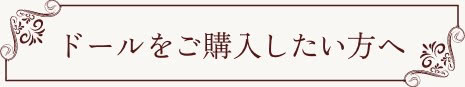 ドールをご購入したい方へ