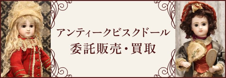 アンティークビスクドール委託販売・買取