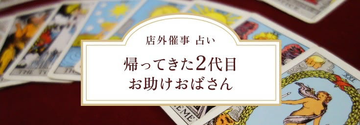 店外催事 占い
