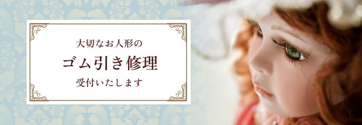 大切なお人形のゴム引き修理