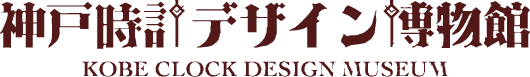 神戸時計デザイン博物館