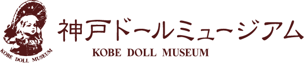 神戸ドールミュージアム