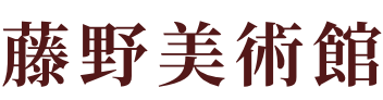 藤野美術館
