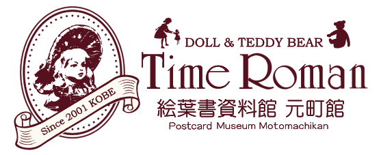 Time Roman 絵葉書資料館 元町館