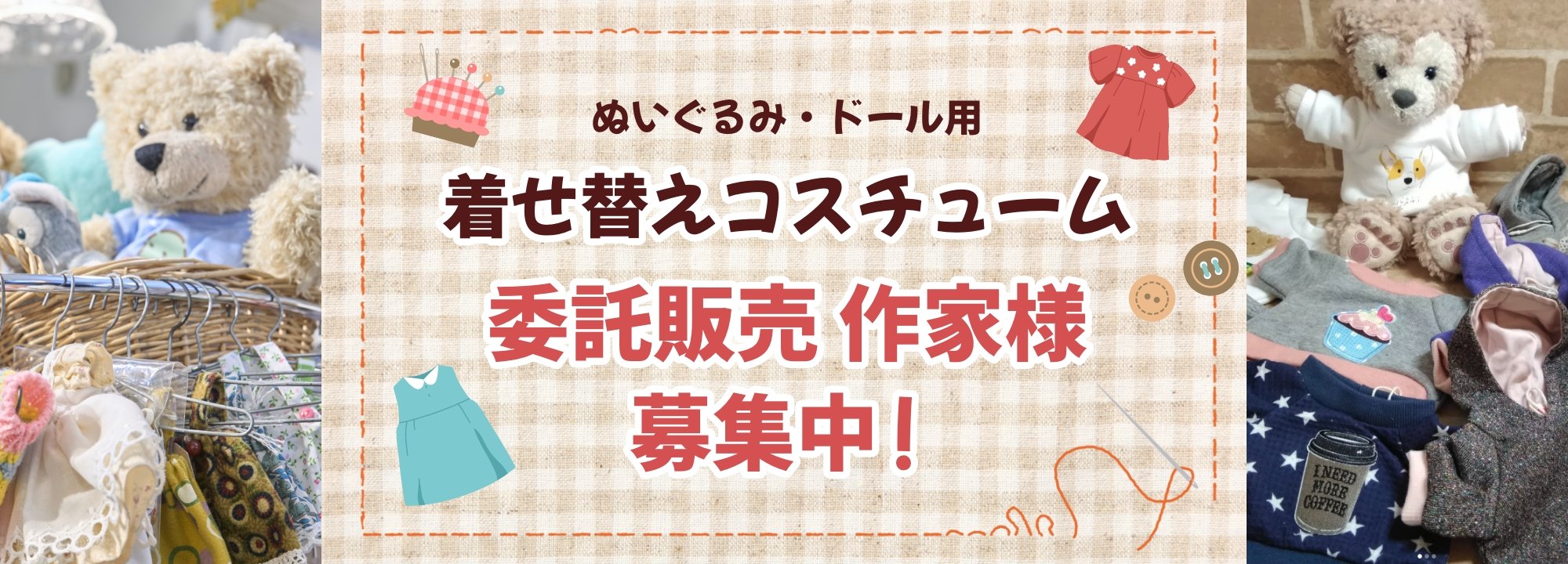 ぬいぐるみ・ドール用 着せ替えコスチューム 委託販売作家様募集中！