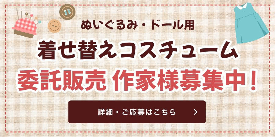 ぬいぐるみ・ドール用 着せ替えコスチューム 委託販売 作家様募集中！