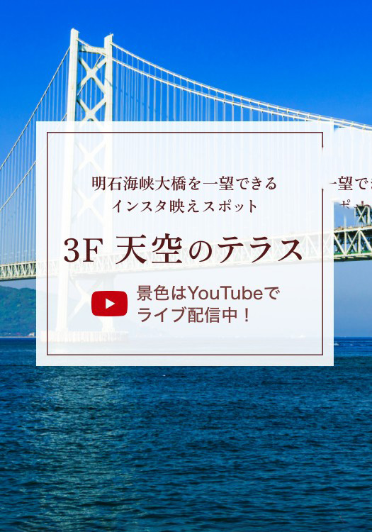 明石海峡大橋 天空のテラスライブ配信