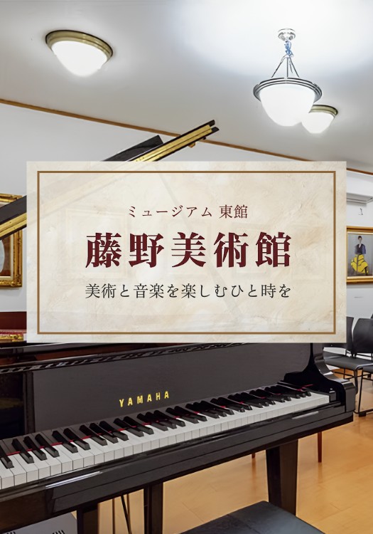 藤野美術館