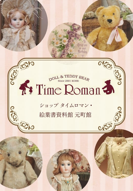 ショップ タイムロマン・絵葉書資料館 元町館