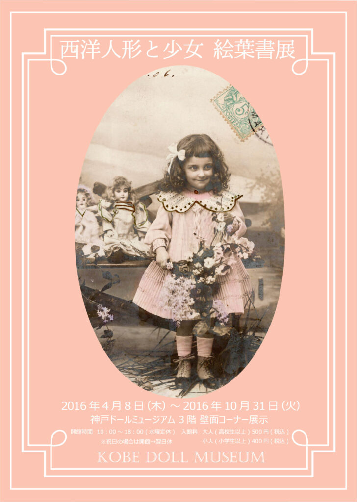 「西洋人形と少女 絵葉書展」