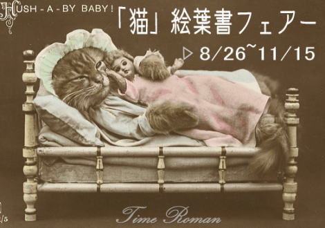 『猫 絵葉書フェアー』のご案内　8/26～11/15