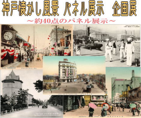 『神戸懐かし風景 パネル展示　企画展開催のお知らせ』