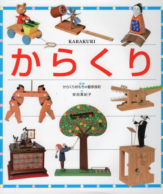 『からくり KARAKURI』監修:からくりおもちゃ塾奈良町　文:安田真紀子　出版社:株式会社 文渓堂に掲載しております。(31頁)