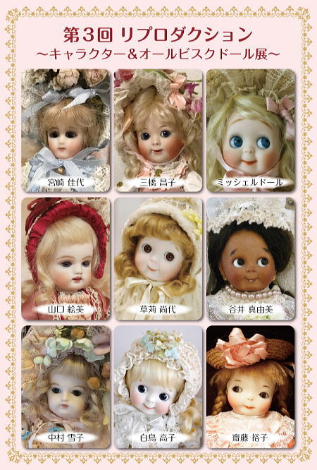 ◆『第3回 リプロダクション ～キャラクター＆オールビスクドール展～◆4/14Fri-4/25Tue◆
