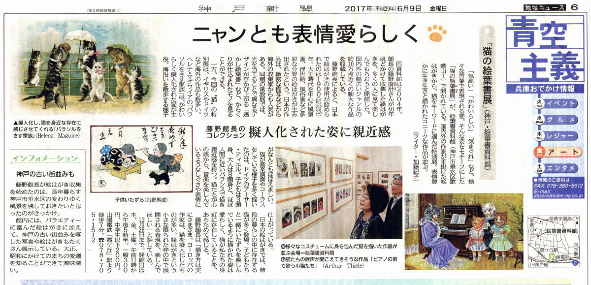 姉妹館「絵葉書資料館」、猫の絵葉書展が神戸新聞に掲載されました。