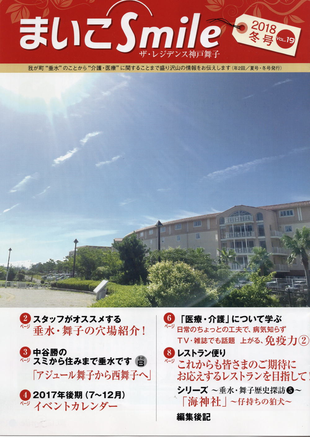 ザ・レジデンス神戸舞子 2018冬号 VOL．19に『絵葉書資料館』が掲載されました。