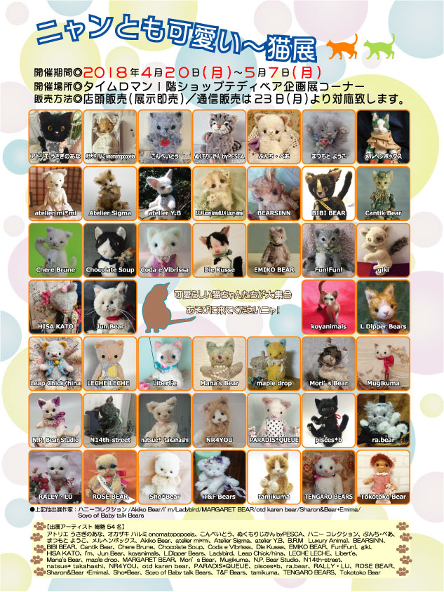 『ニャンとも可愛い～猫展』 開催のお知らせ【4/20（ｆｒｉ）～5/7（mon)】