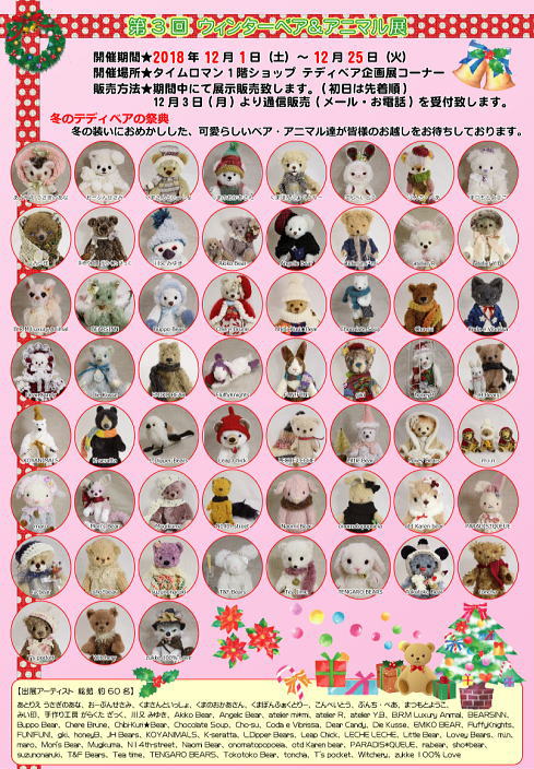 ～冬のテディベアの祭典～『 第3回 ウィンターベア＆アニマル展 』2018.12/1(sat) → 12/25（tue）