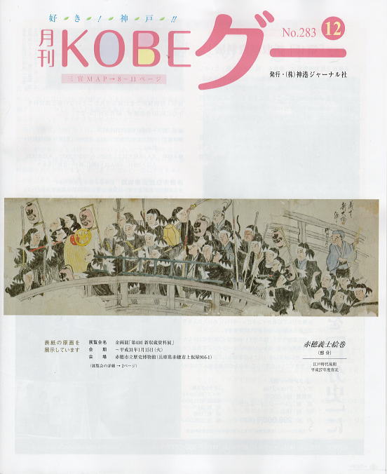 好き！神戸！！ 月刊KOBEグー 12月号  NO.283に掲載されました。
