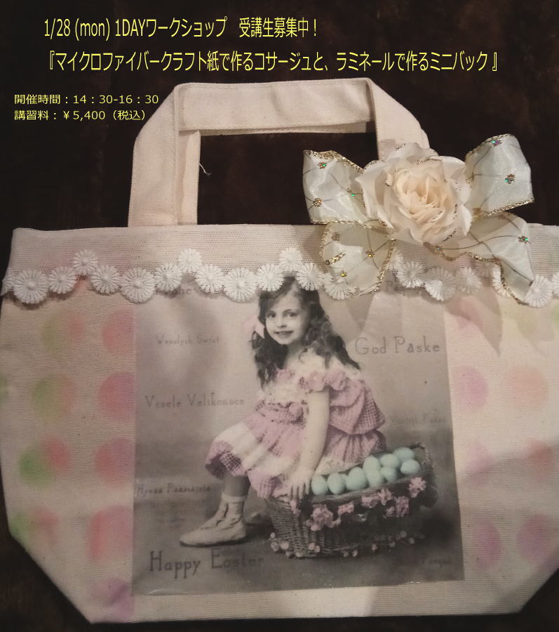 1/28 (mon)1DAYワークショップ『 マイクロファイバークラフト紙で作るコサージュと、ラミネールで作るミニバック 』受講生募集中！