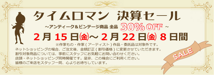 ◆2/15(Fri)→2/22(Fri) ～決算セール 特別割引のお知らせ～ セール対象品 全商品、30％OFF◆