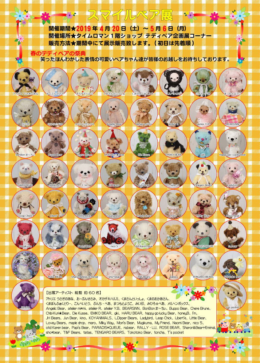 春のテディベア祭り！ 4/20sat～5/6mon ～『スマイル ベア展』 開催のお知らせ～ ニッコリと微笑んだアーティスト作品 総勢60名様の作品が大集合いたします。