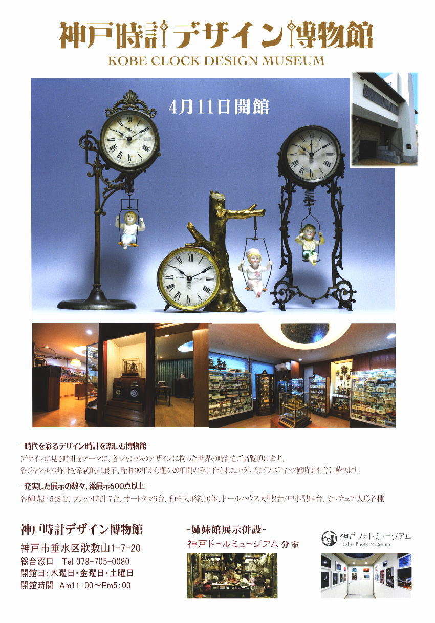 神戸ドールミュージアムの姉妹館（分室）が、2019年4月11日（木）『神戸時計デザイン博物館』がOPENいたしました。